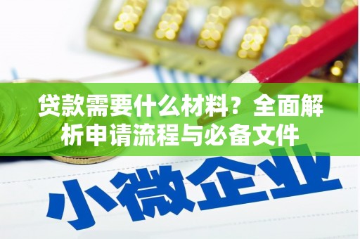 惠来贷款需要什么材料？全面解析申请流程与必备文件