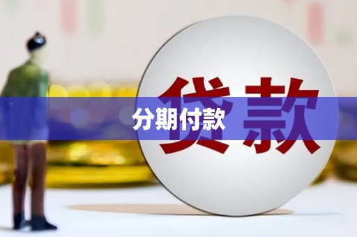 惠来分期付款