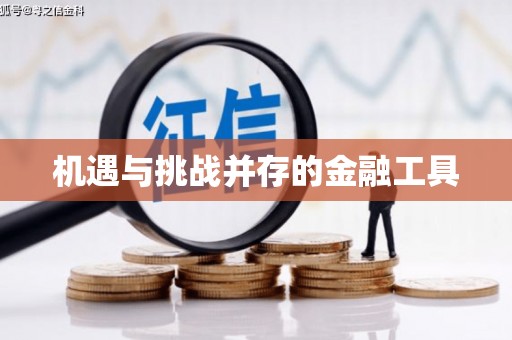 惠来机遇与挑战并存的金融工具