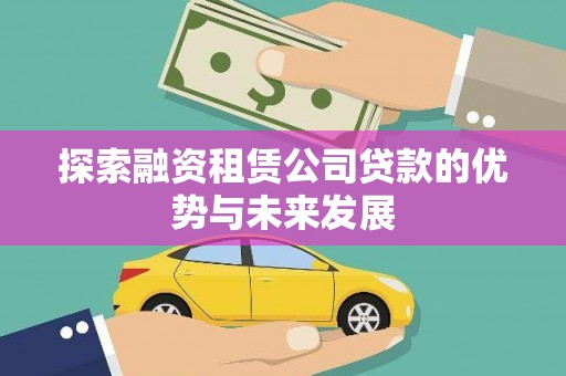 惠来探索融资租赁公司贷款的优势与未来发展