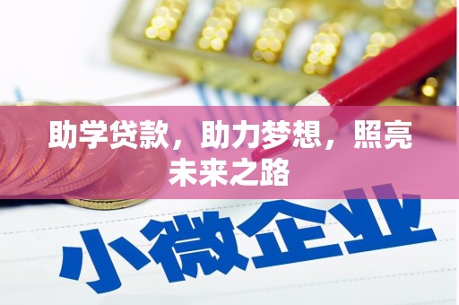 惠来助学贷款，助力梦想，照亮未来之路