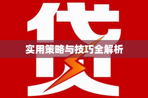 惠来实用策略与技巧全解析