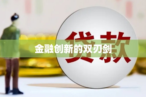 惠来金融创新的双刃剑
