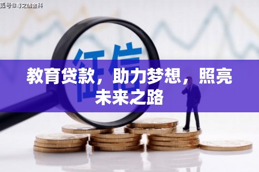 惠来教育贷款，助力梦想，照亮未来之路