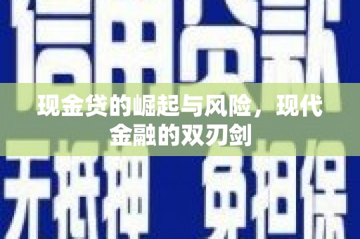 惠来现金贷的崛起与风险，现代金融的双刃剑