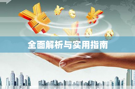 惠来全面解析与实用指南