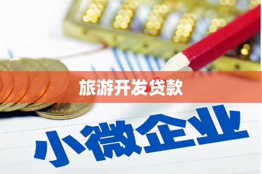 惠来旅游开发贷款
