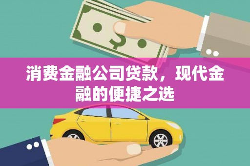 惠来消费金融公司贷款，现代金融的便捷之选