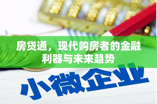 惠来房贷通，现代购房者的金融利器与未来趋势