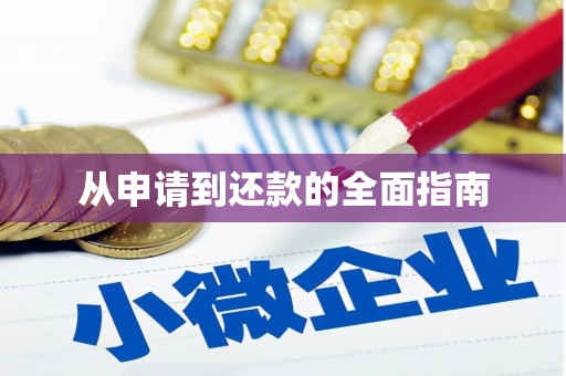 惠来从申请到还款的全面指南
