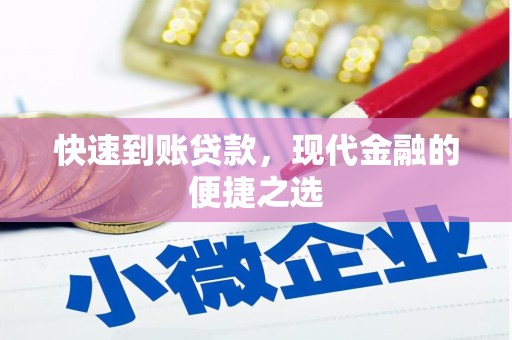 惠来快速到账贷款，现代金融的便捷之选