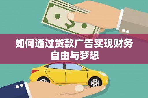 惠来如何通过贷款广告实现财务自由与梦想