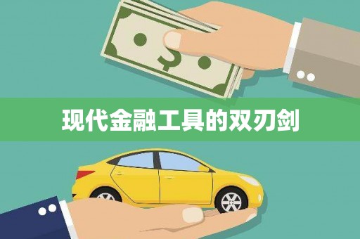惠来现代金融工具的双刃剑