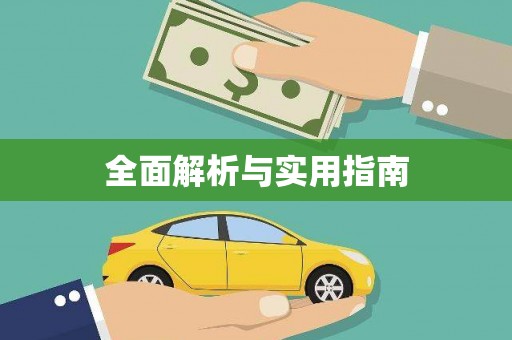 惠来全面解析与实用指南