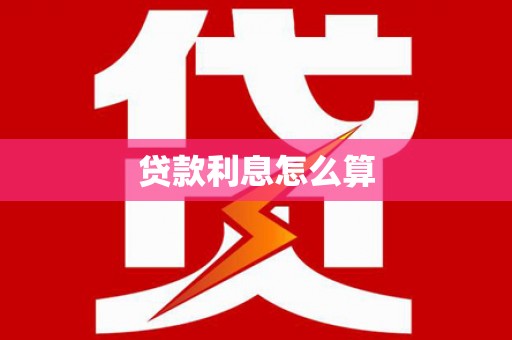 惠来贷款利息怎么算