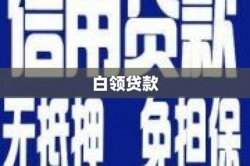惠来白领贷款