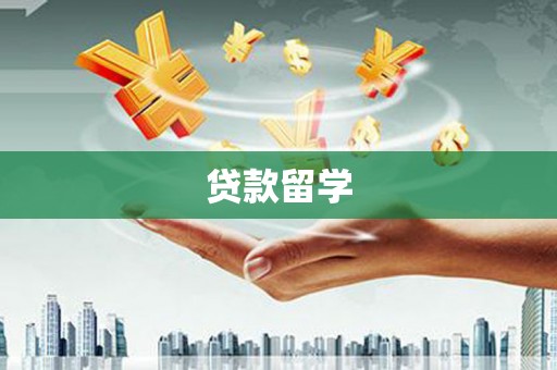 惠来贷款留学