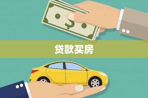 惠来贷款买房