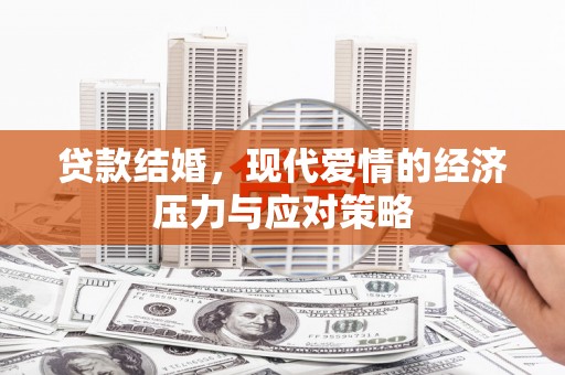 惠来贷款结婚，现代爱情的经济压力与应对策略