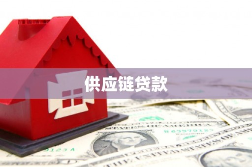 惠来供应链贷款