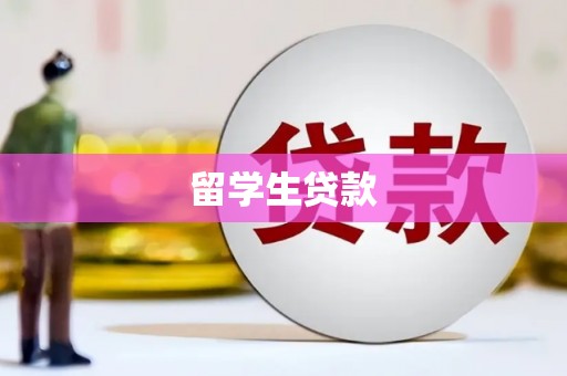 惠来留学生贷款