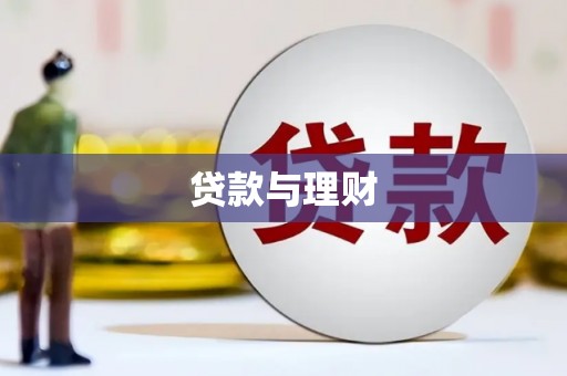 惠来贷款与理财