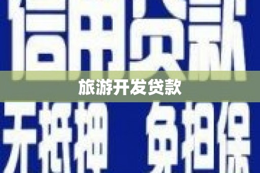 惠来旅游开发贷款