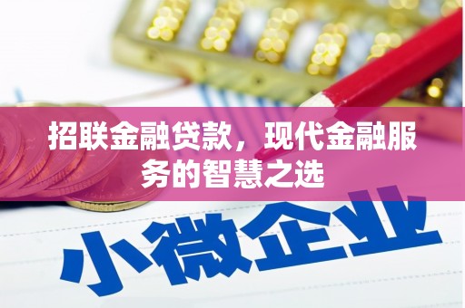 惠来招联金融贷款，现代金融服务的智慧之选