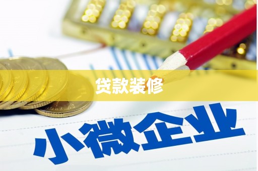 惠来贷款装修