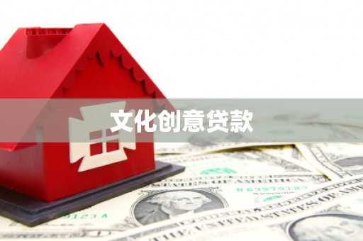 惠来文化创意贷款