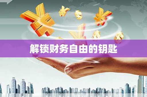惠来解锁财务自由的钥匙