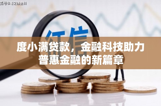 惠来度小满贷款，金融科技助力普惠金融的新篇章