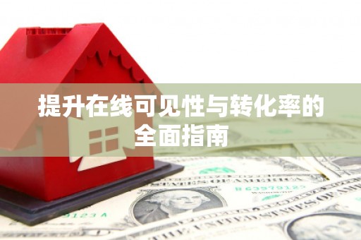 惠来提升在线可见性与转化率的全面指南
