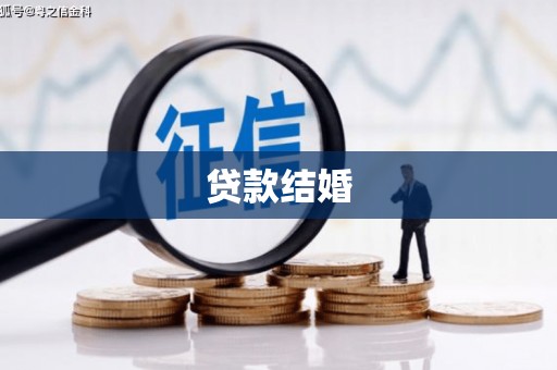 惠来贷款结婚