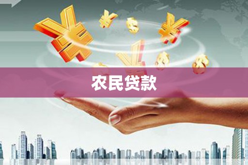 惠来农民贷款