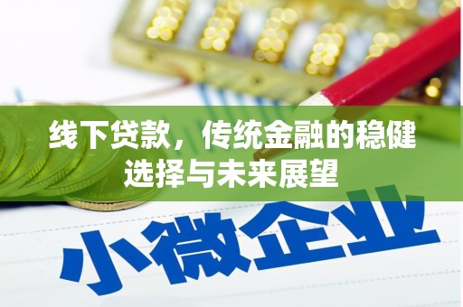 惠来线下贷款，传统金融的稳健选择与未来展望