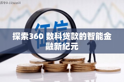 惠来探索360 数科贷款的智能金融新纪元