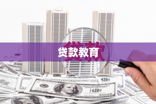 惠来贷款教育