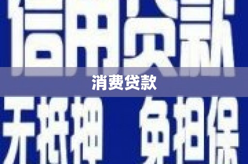惠来消费贷款