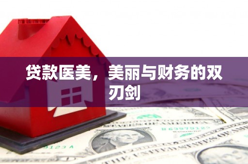 惠来贷款医美，美丽与财务的双刃剑