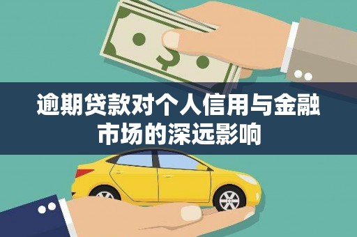 惠来逾期贷款对个人信用与金融市场的深远影响