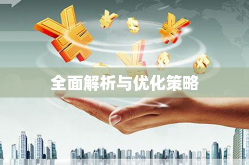 惠来全面解析与优化策略