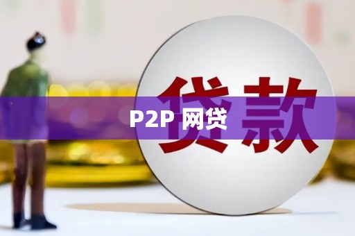惠来P2P 网贷