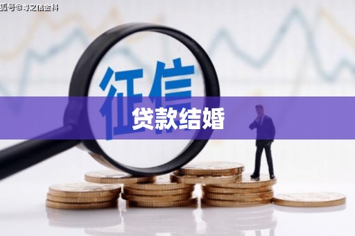 惠来贷款结婚