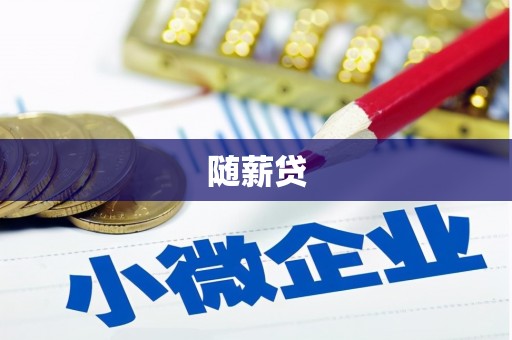 惠来随薪贷