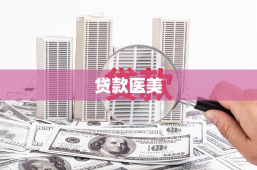 惠来贷款医美