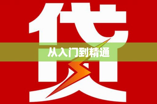 惠来从入门到精通