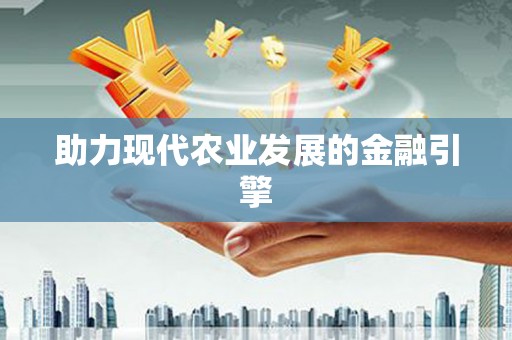 惠来助力现代农业发展的金融引擎