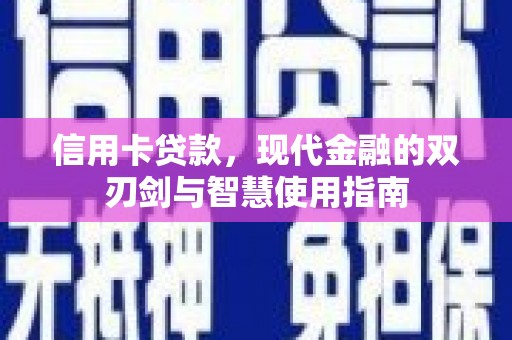 惠来信用卡贷款，现代金融的双刃剑与智慧使用指南