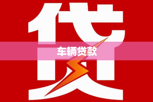 惠来车辆贷款